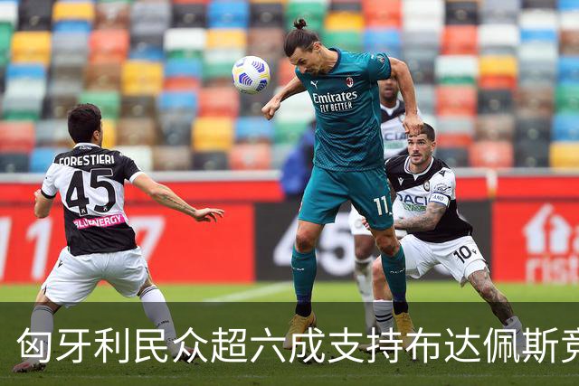 匈牙利民众超六成支持布达佩斯竞标2036年奥运会