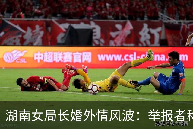 湖南女局长婚外情风波：举报者称前夫被控敲诈